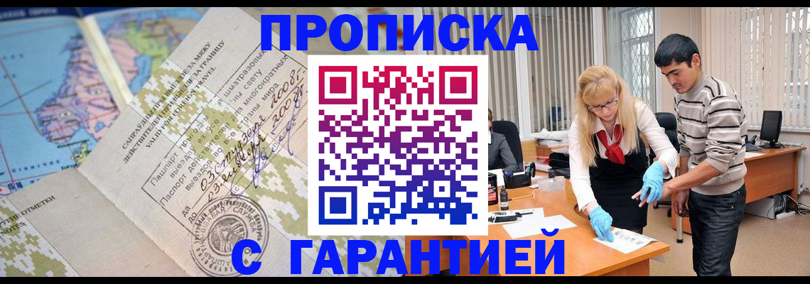 прописка 2025 в Краснознаменске